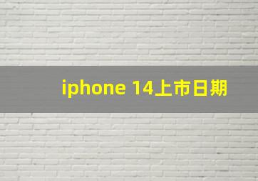 iphone 14上市日期